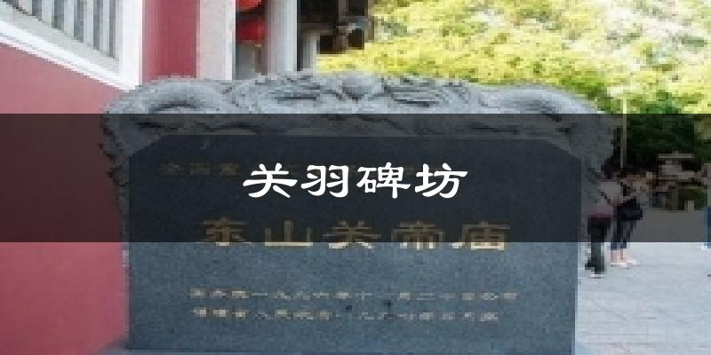 关羽碑坊天气预报十五天