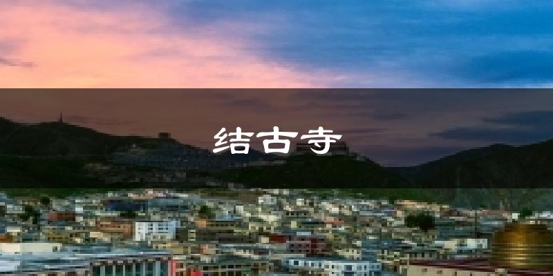 结古寺天气预报十五天