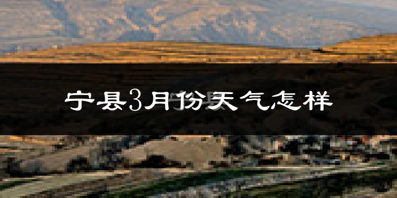 宁县3月份天气如何?冷吗?过去两年3月天气数据分析