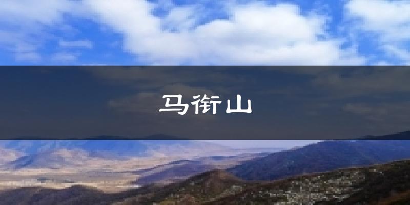 马衔山天气预报十五天