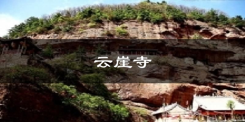 云崖寺天气预报十五天