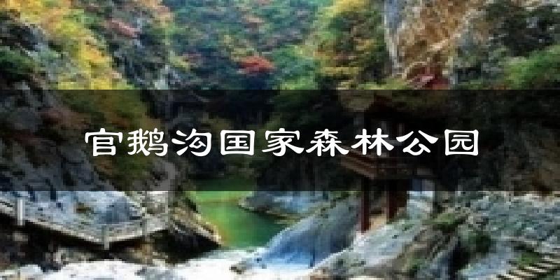 官鹅沟国家森林公园天气预报十五天