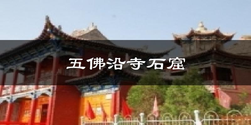 五佛沿寺石窟天气预报十五天
