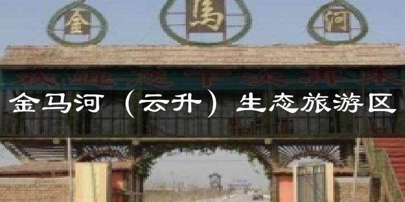 金马河（云升）生态旅游区天气预报十五天