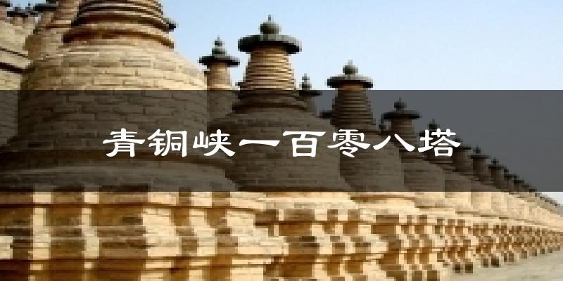 青铜峡一百零八塔天气预报十五天
