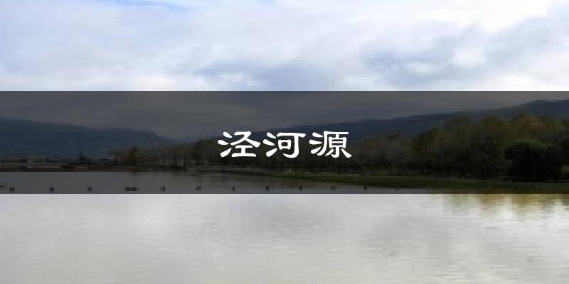 泾河源天气预报十五天