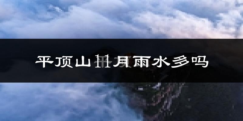 平顶山11月雨水多吗?