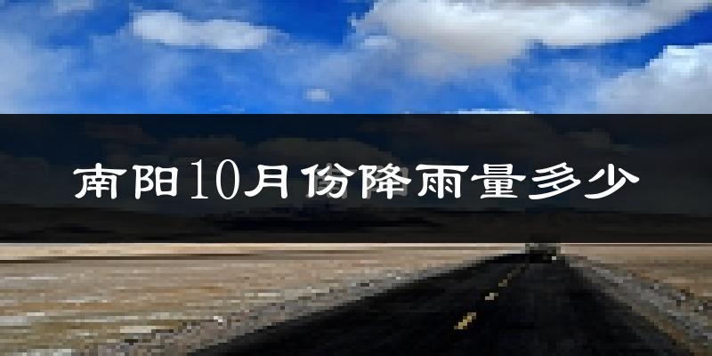 南阳10月份降雨量多少?南阳十月下雨多吗?