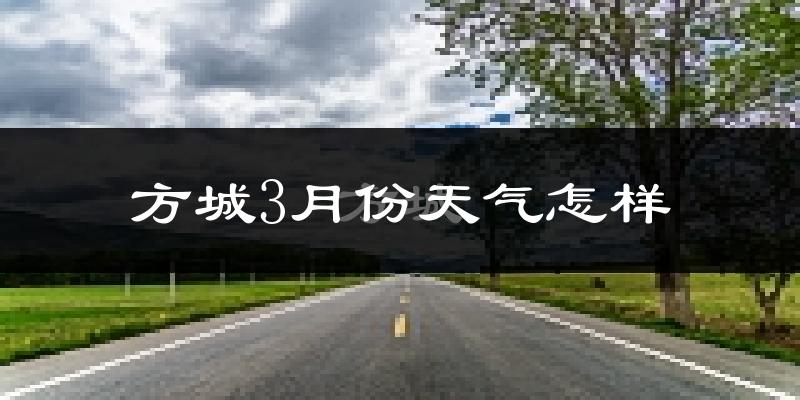 方城县3月份天气如何?冷吗?
