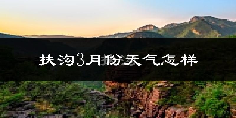 扶沟县3月份天气如何?冷吗?