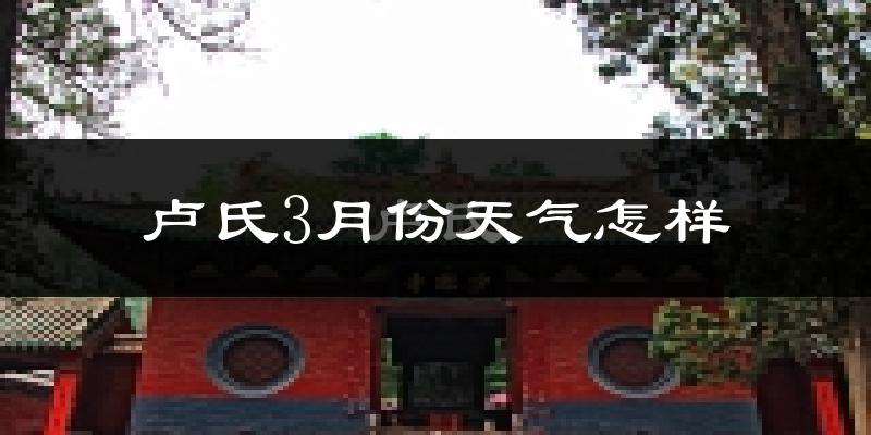 卢氏县3月份天气如何?冷吗?