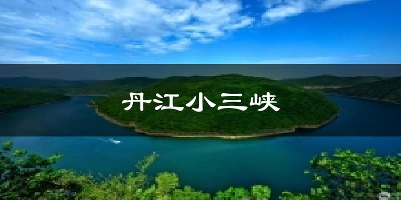 丹江小三峡天气预报十五天