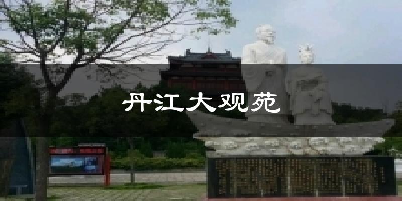 丹江大观苑天气预报十五天