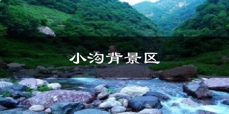 小沟背景区天气预报十五天