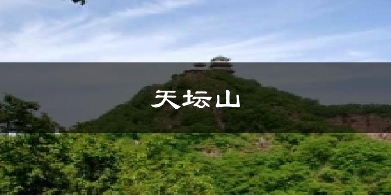 天坛山天气预报十五天