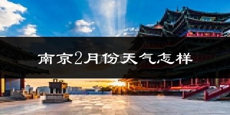 南京2月份天气如何?很冷吗?