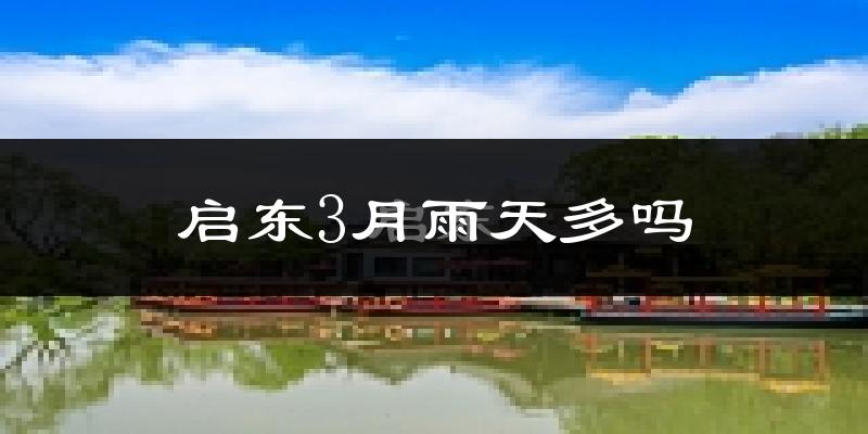 启东3月雨天多吗?