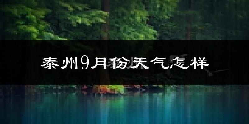 泰州9月份天气怎样?泰州九月热不热?