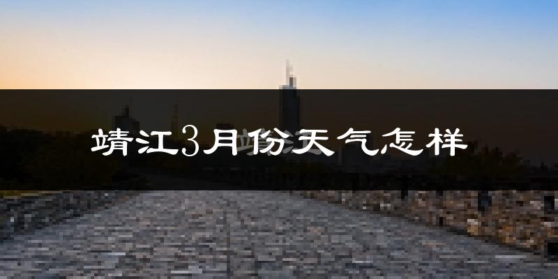 靖江市3月份天气如何?冷吗?