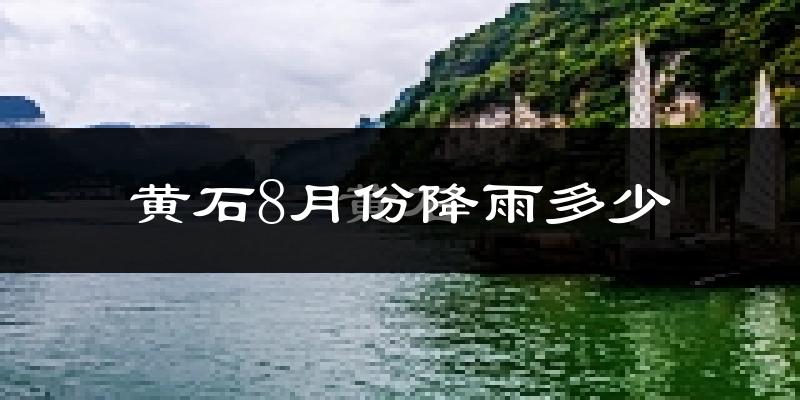 黄石8月份降雨多少?