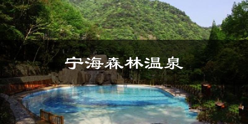 宁海森林温泉天气预报十五天