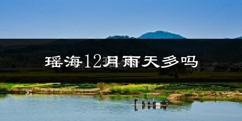 瑶海12月雨天多吗?