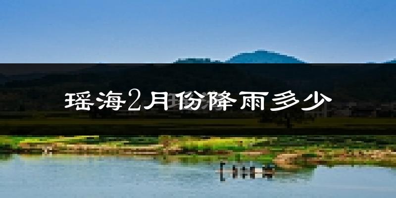 瑶海2月份降雨多少?