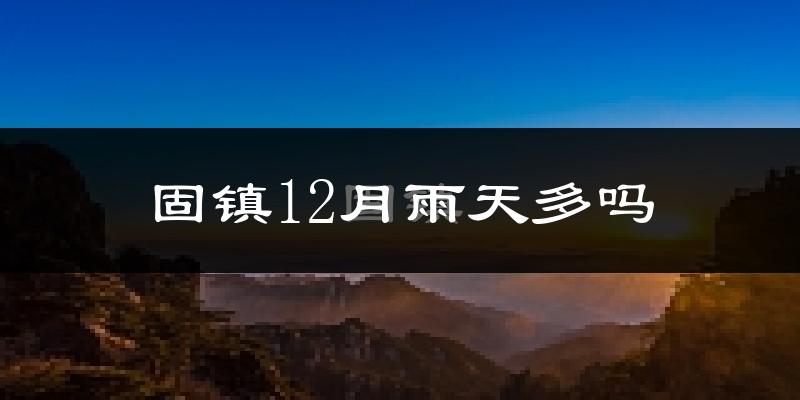 固镇12月雨天多吗?