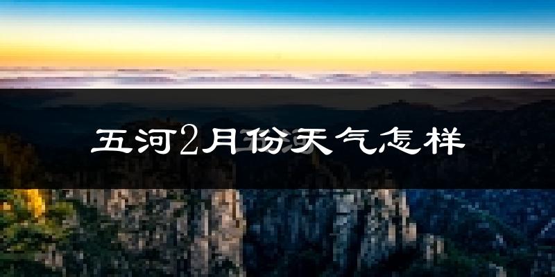 五河县2月份天气如何?很冷吗?