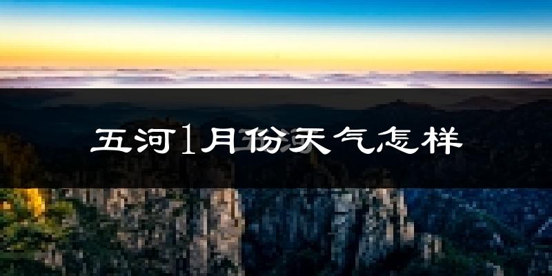 五河县1月份天气如何?很冷吗?