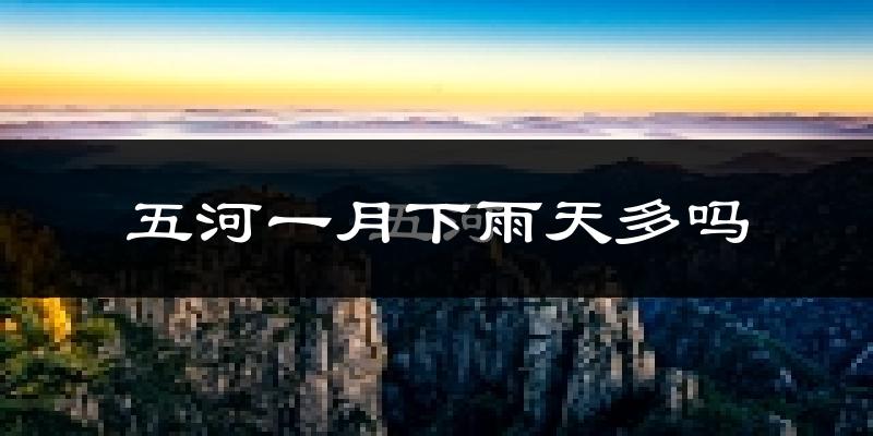 五河一月下雨天多吗?五河1月份降雨量多少?