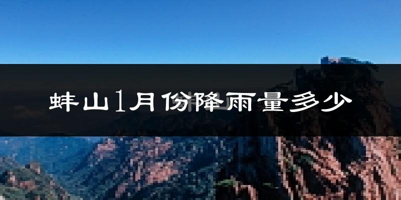 蚌山1月份降雨量多少?蚌山一月下雨多吗?