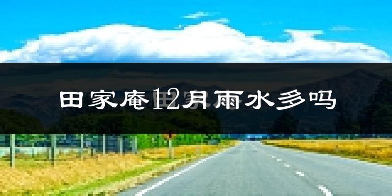 田家庵12月雨水多吗?