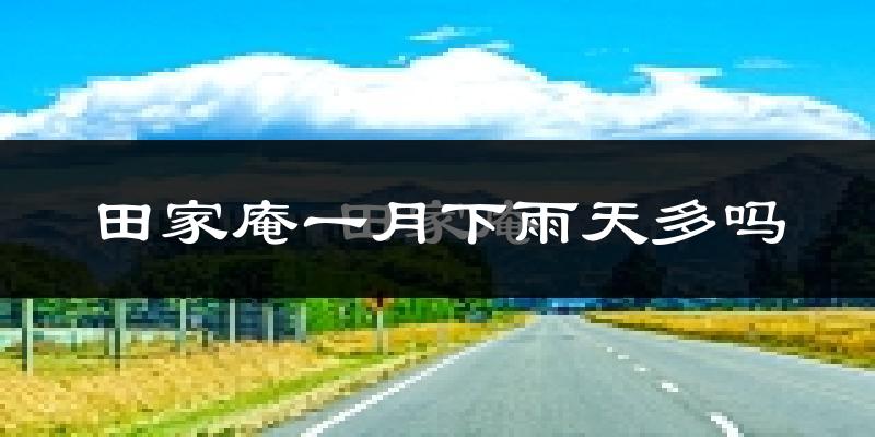 田家庵一月下雨天多吗?田家庵1月份降雨量多少?
