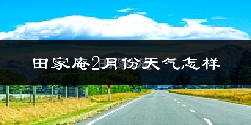 田家庵2月份天气怎样?田家庵二月冷吗?