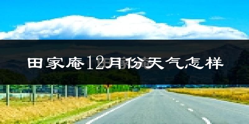 田家庵12月份天气怎样?田家庵十二月冷不冷?