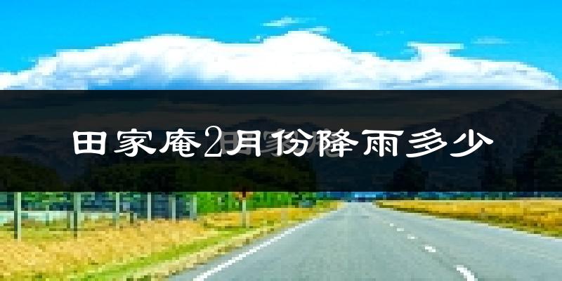 田家庵2月份降雨多少?