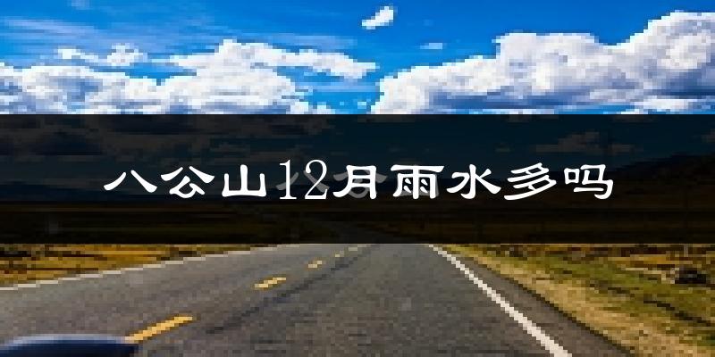 八公山12月雨水多吗?