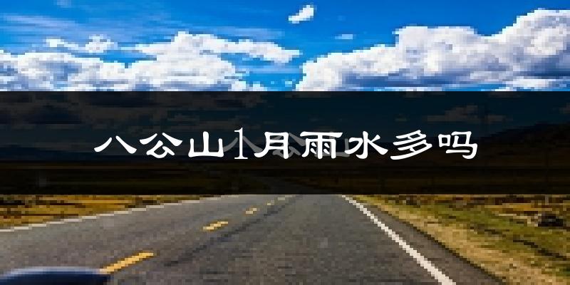 八公山1月雨水多吗?