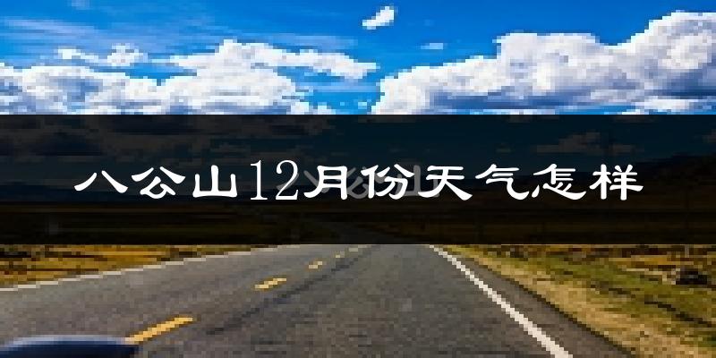 八公山12月份天气怎样?八公山十二月冷不冷?
