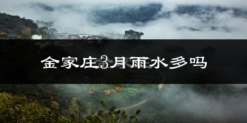 金家庄3月雨水多吗?