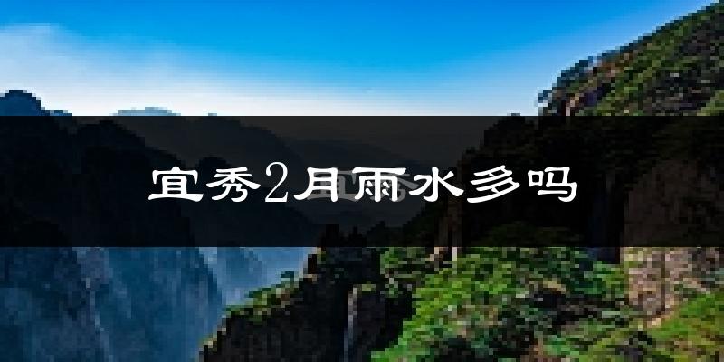 宜秀2月雨水多吗?