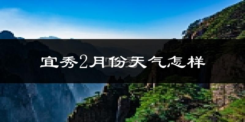 宜秀2月份天气怎样?宜秀二月冷吗?