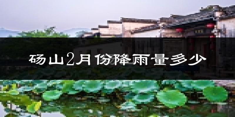 砀山2月份降雨量多少?砀山二月下雨多吗?