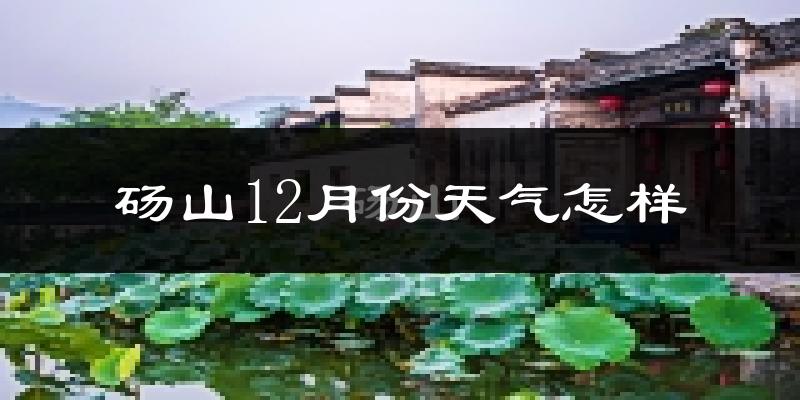 砀山12月份天气怎样?砀山十二月冷吗?