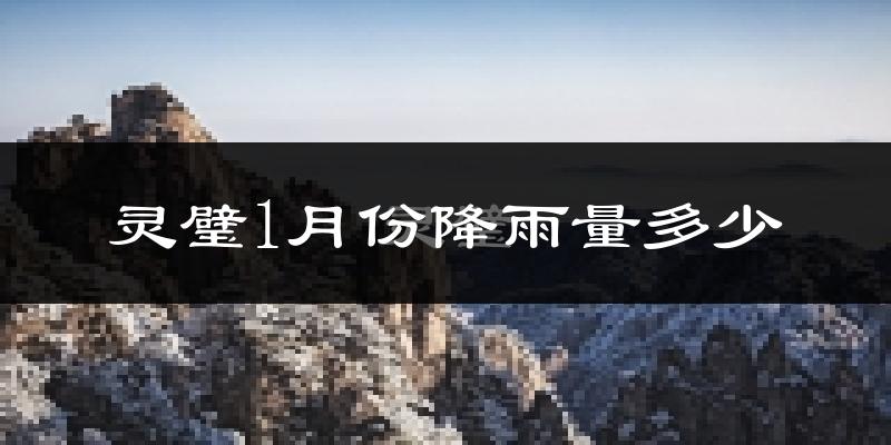 灵璧1月份降雨量多少?灵璧一月下雨多吗?