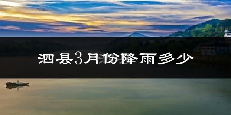 泗县3月份降雨多少?