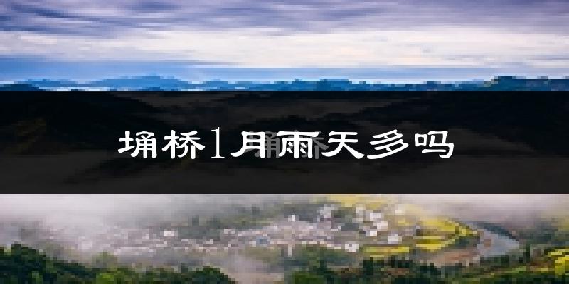 埇桥1月雨天多吗?