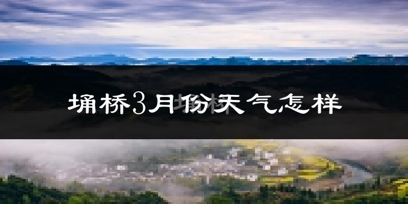 埇桥3月份天气怎样?埇桥三月冷吗?