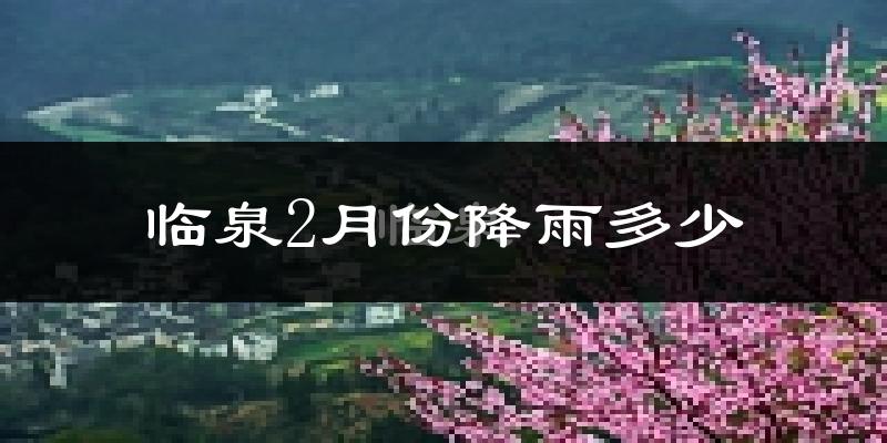 临泉2月份降雨多少?